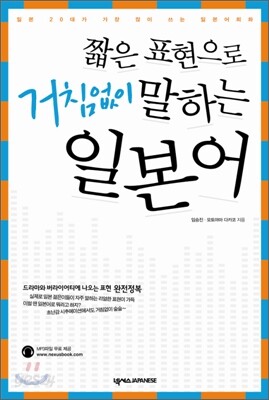 짧은 표현으로 거침없이 말하는 일본어