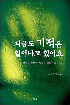 지금도 기적은 일어나고 있어요