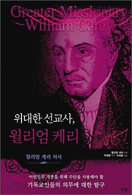 위대한 선교사, 윌리엄 케리 - 예스24