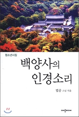 백양사의 인경소리