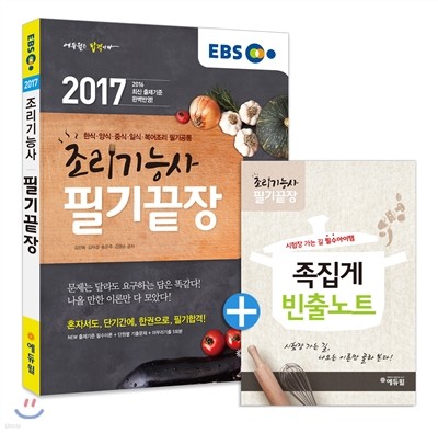 2017 EBS 에듀윌 조리기능사 필기끝장