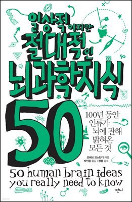 일상적이지만 절대적인 뇌과학지식 50