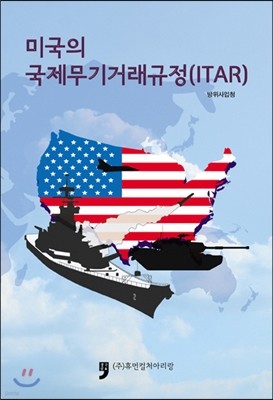 미국의 국제무기거래규정 ITAR