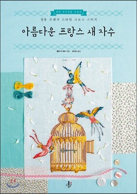 아름다운 프랑스 새 자수