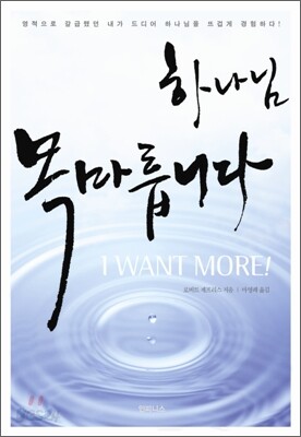 하나님 목마릅니다