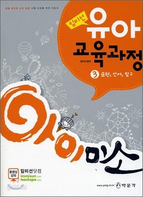 아이미소 유아교육과정 3