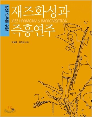재즈화성과 즉흥연주
