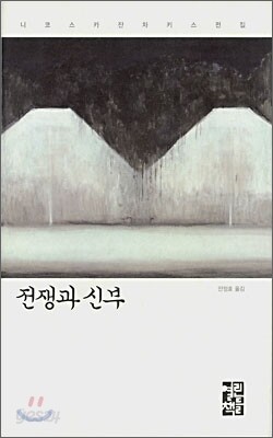 전쟁과 신부