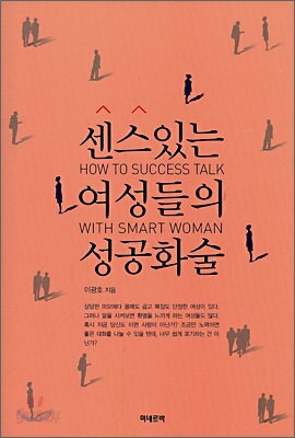 센스있는 여성들의 성공화술