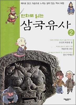 만화로 읽는 삼국유사 2