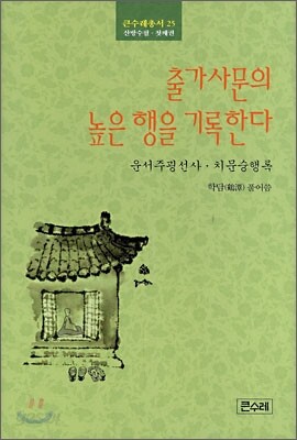 출가사문의 높은 행을 기록한다