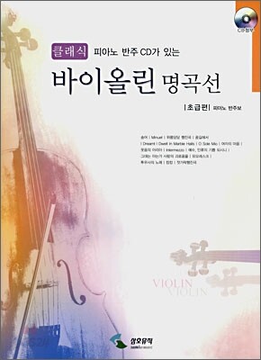 클래식 바이올린 명곡선 초급편