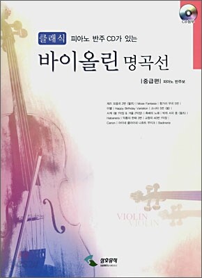 바이올린 명곡선 중급편