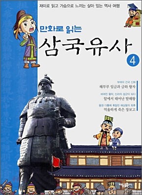 만화로 읽는 삼국유사 4