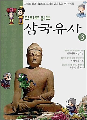 만화로 읽는 삼국유사 6