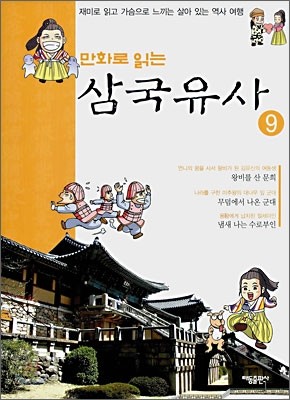 만화로 읽는 삼국유사 9