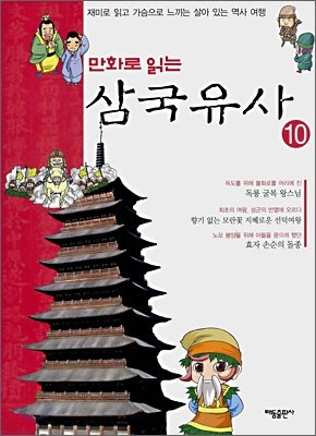 만화로 읽는 삼국유사 10