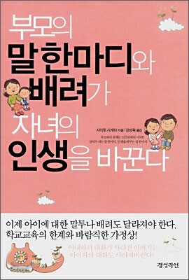 부모의 말 한마디와 배려가 자녀의 인생을 바꾼다