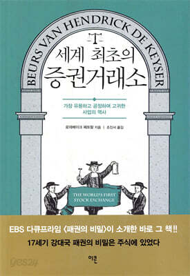 세계 최초의 증권거래소