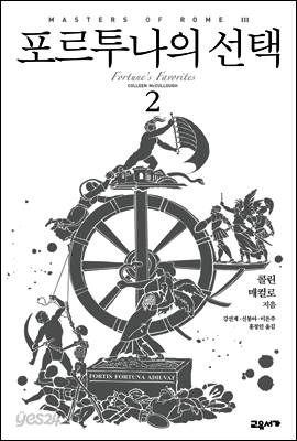 포르투나의 선택 2