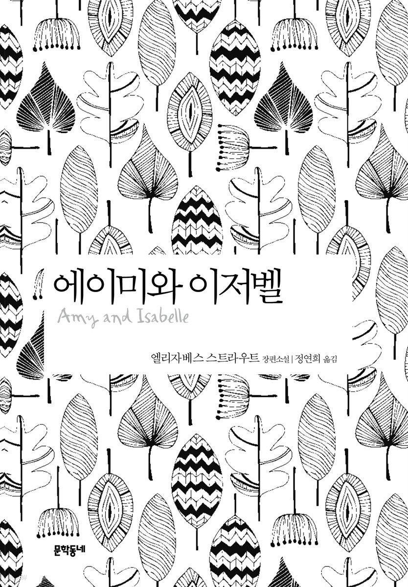 에이미와 이저벨