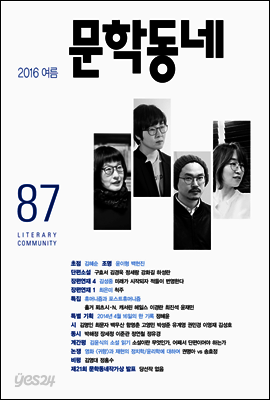 계간 문학동네 2016년 여름 통권 87호