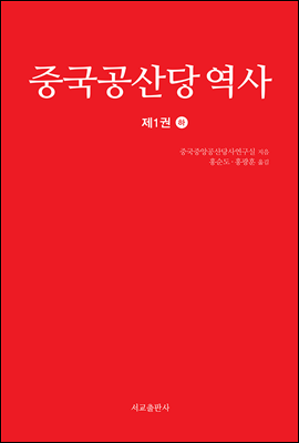 중국공산당 역사 제1권 (하)