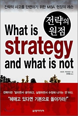 전략의 원점