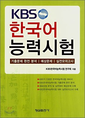 KBS 한국어 능력시험