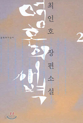 영혼의 새벽 2