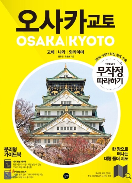 무작정 따라하기 오사카 교토