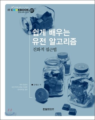 쉽게 배우는 유전 알고리즘