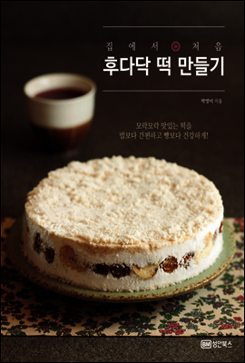 집에서 처음 후다닥 떡 만들기