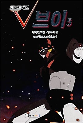 로보트 태권 V 브이 5