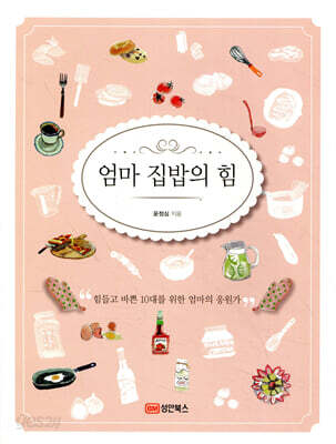 엄마 집밥의 힘 : 힘들고 바쁜 10대를 위한 엄마의 응원가
