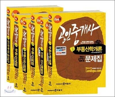 2008 공인중개사 문제집 1/2차세트 (6권)