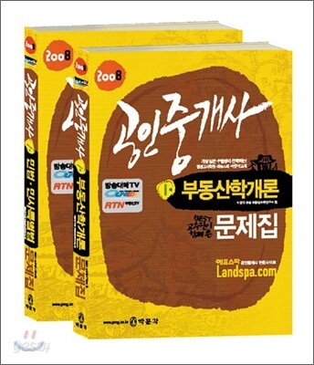 2008 공인중개사 문제집 1차세트 (2권)