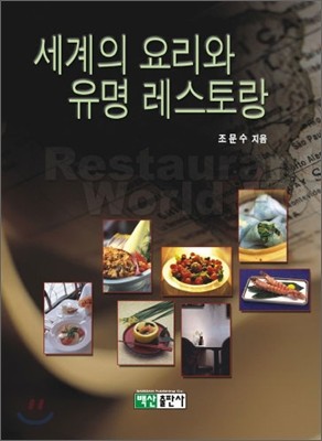 세계의 요리와 유명 레스토랑