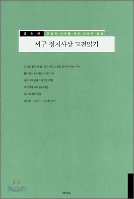 서구 정치사상 고전읽기
