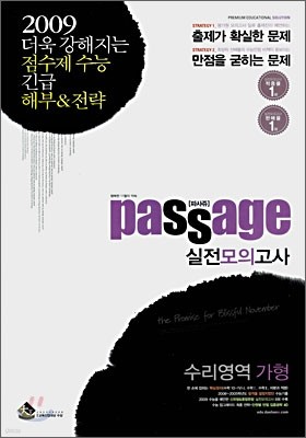 Passage 파사쥬 실전모의고사 수리영역 가형 (8절)(2008)