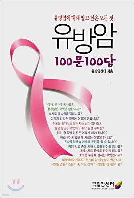 유방암 100문 100답