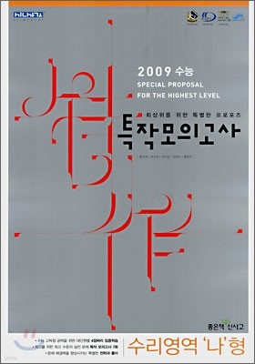 신사고 특작 모의고사 수리영역 나형 (8절)(2008년)