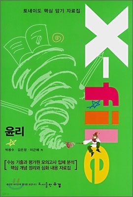 토네이도 핵심 암기 자료집 X-file 윤리 (2008년)