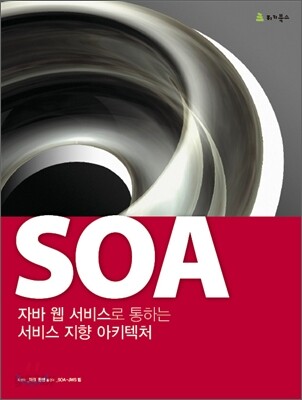 SOA : 자바 웹 서비스로 통하는 서비스 지향 아키텍처
