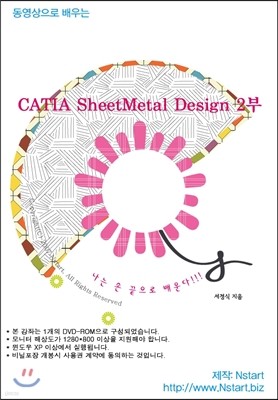 동영상으로 배우는 CATIA SheetMetal Design 2부