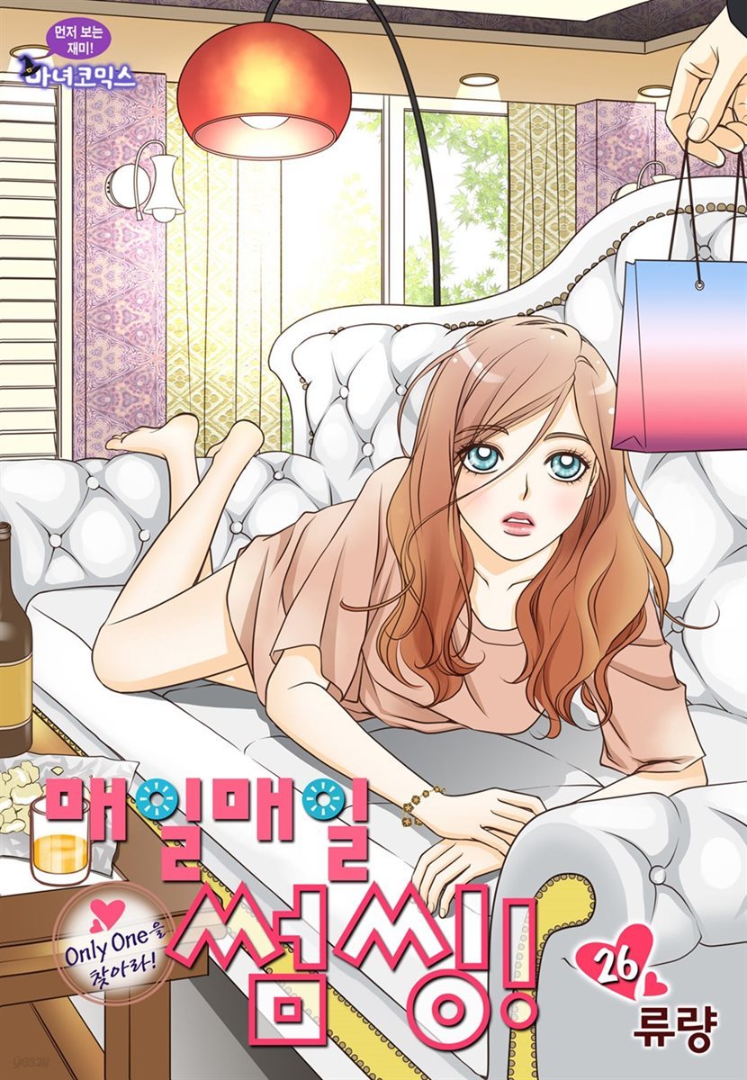 매일매일 썸씽!(컬러연재) 26화