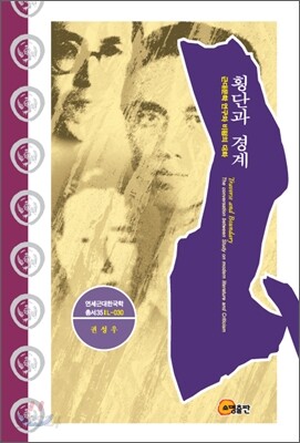 횡단과 경계