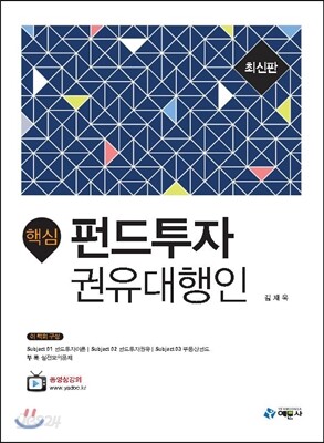 핵심 펀드투자권유대행인