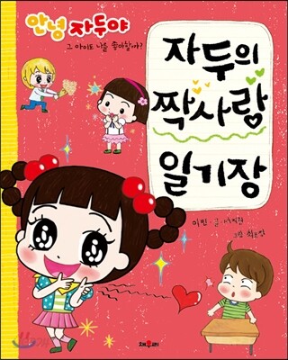 자두의 짝사랑 일기장