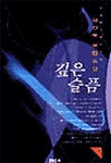 깊은 슬픔 - 상,하 [전2권] (국내소설/상품설명참조/2)